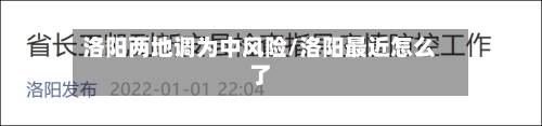 洛阳两地调为中风险/洛阳最近怎么了