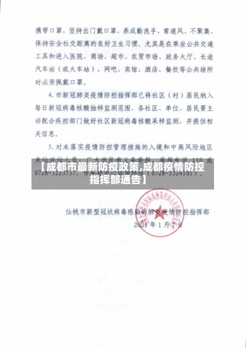【成都市最新防疫政策,成都疫情防控指挥部通告】
