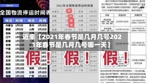 近来【2021年春节是几月几号2021年春节是几月几号哪一天】