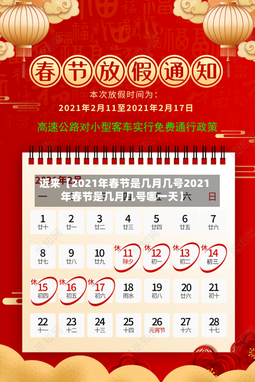 近来【2021年春节是几月几号2021年春节是几月几号哪一天】-第3张图片