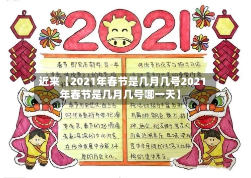 近来【2021年春节是几月几号2021年春节是几月几号哪一天】-第2张图片