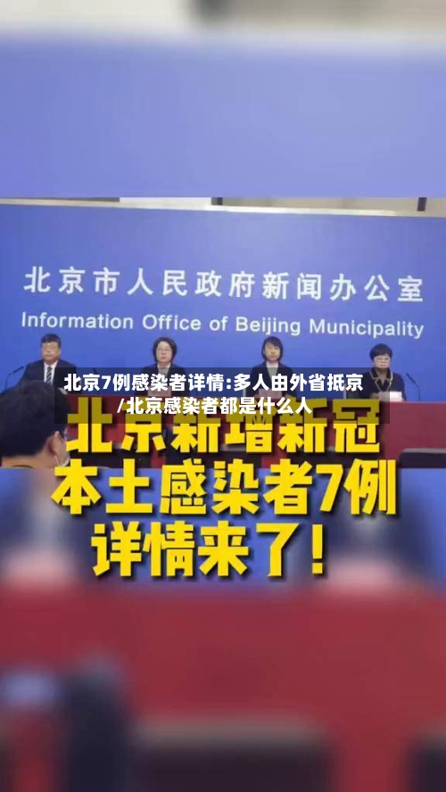 北京7例感染者详情:多人由外省抵京/北京感染者都是什么人