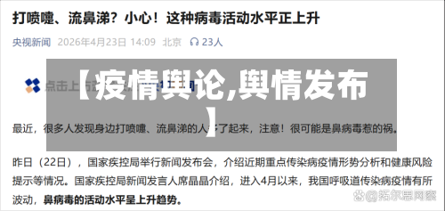 【疫情舆论,舆情发布】-第2张图片