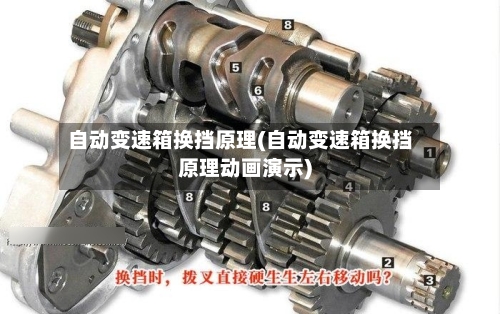 自动变速箱换挡原理(自动变速箱换挡原理动画演示)-第2张图片