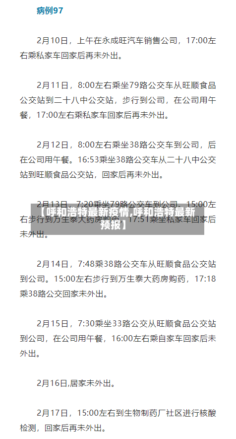 【呼和浩特最新疫情,呼和浩特最新预报】-第3张图片