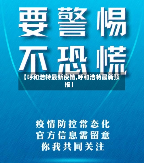 【呼和浩特最新疫情,呼和浩特最新预报】