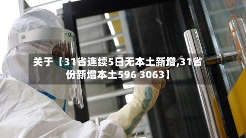 关于【31省连续5日无本土新增,31省份新增本土596 3063】