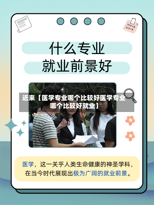 近来【医学专业哪个比较好医学专业哪个比较好就业】-第3张图片