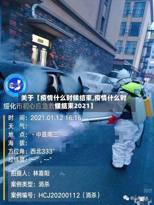 关于【疫情什么时候结束,疫情什么时候结束2021】-第2张图片