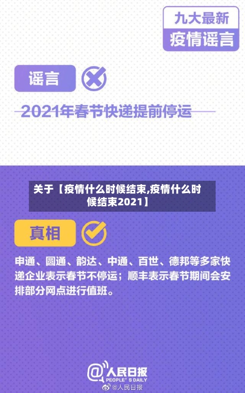 关于【疫情什么时候结束,疫情什么时候结束2021】-第3张图片