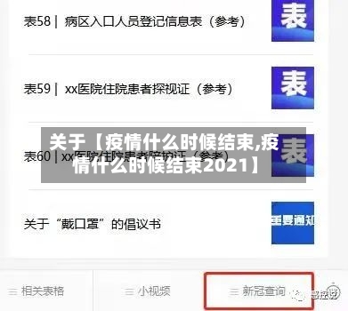 关于【疫情什么时候结束,疫情什么时候结束2021】