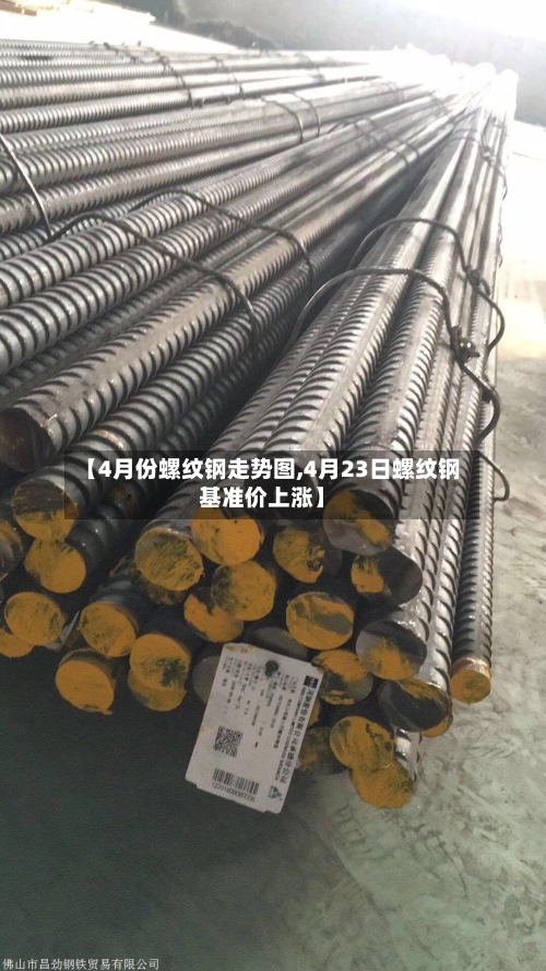 【4月份螺纹钢走势图,4月23日螺纹钢基准价上涨】-第2张图片