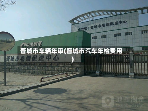 晋城市车辆年审(晋城市汽车年检费用)-第2张图片