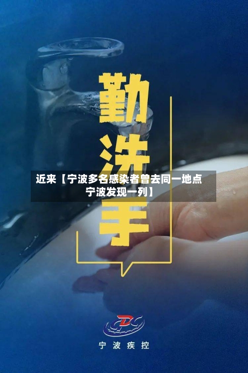 近来【宁波多名感染者曾去同一地点宁波发现一列】