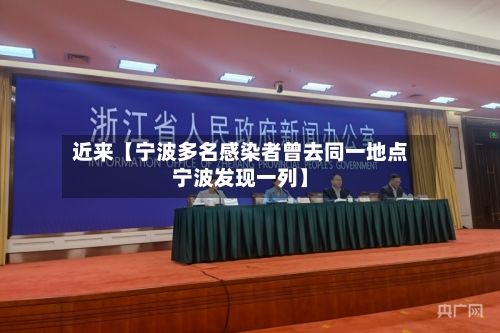 近来【宁波多名感染者曾去同一地点宁波发现一列】-第2张图片