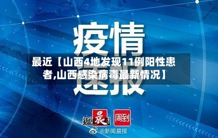 最近【山西4地发现11例阳性患者,山西感染病毒最新情况】