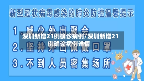 深圳新增21例确诊病例/深圳新增21例确诊病例详情