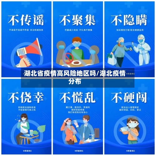 湖北省疫情高风险地区吗/湖北疫情分布