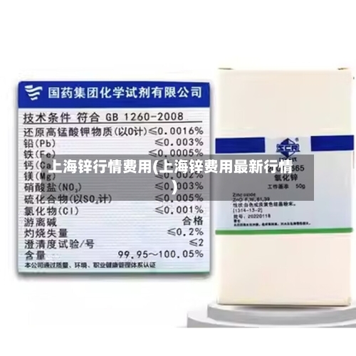 上海锌行情费用(上海锌费用最新行情)-第3张图片