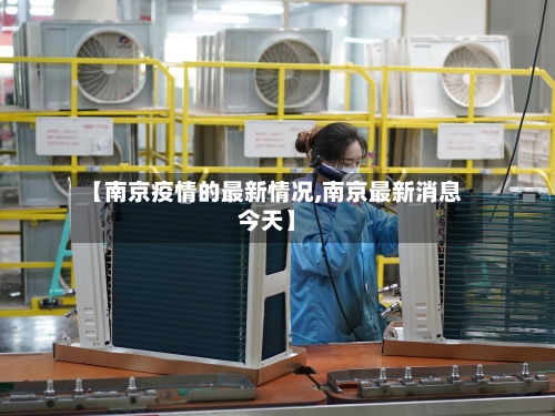 【南京疫情的最新情况,南京最新消息今天】