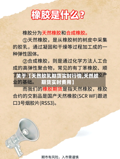 关于【天然胶乳期货实时行情,天然胶期货实时费用】