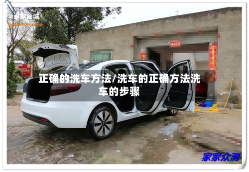 正确的洗车方法/洗车的正确方法洗车的步骤