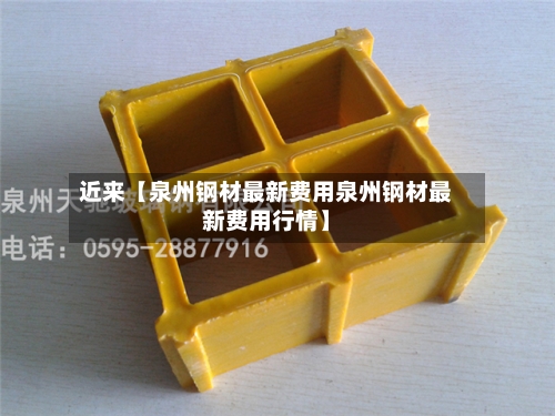 近来【泉州钢材最新费用泉州钢材最新费用行情】-第2张图片