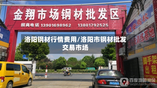 洛阳钢材行情费用/洛阳市钢材批发交易市场-第2张图片