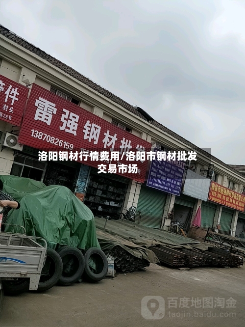 洛阳钢材行情费用/洛阳市钢材批发交易市场-第3张图片