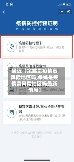 最近【余姚是疫情高风险地区吗,余姚是疫情高风险地区吗最新消息】