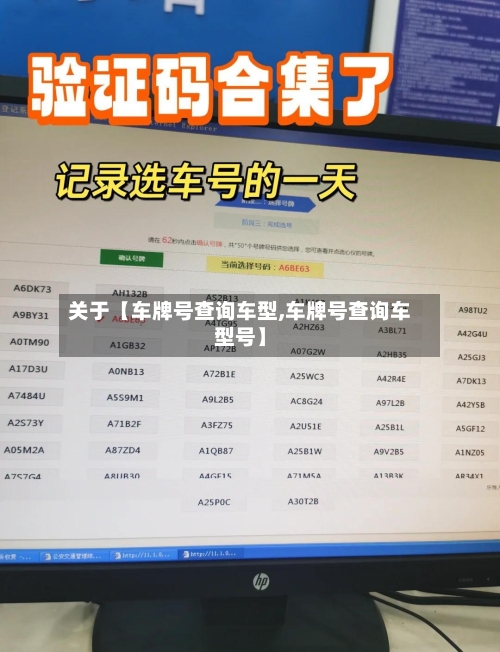 关于【车牌号查询车型,车牌号查询车型号】-第2张图片