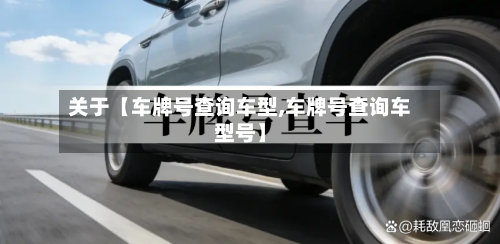 关于【车牌号查询车型,车牌号查询车型号】