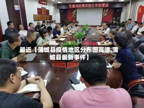 最近【蒲城县疫情地区分布图高清,蒲城县最新事件】