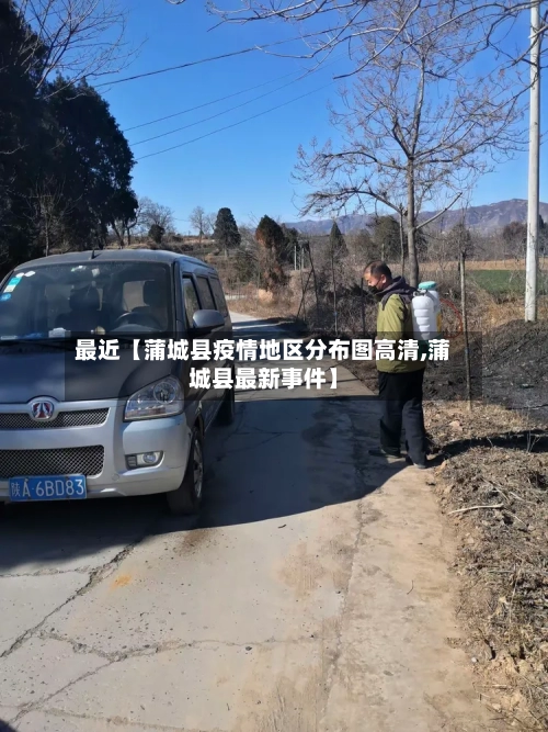 最近【蒲城县疫情地区分布图高清,蒲城县最新事件】-第2张图片