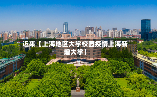 近来【上海地区大学校园疫情上海新增大学】