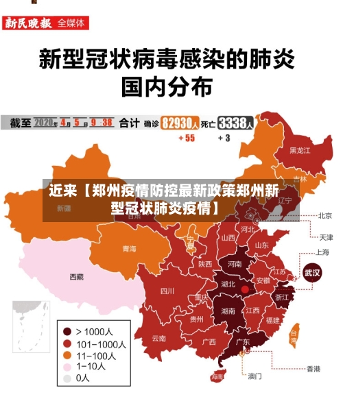 近来【郑州疫情防控最新政策郑州新型冠状肺炎疫情】-第2张图片