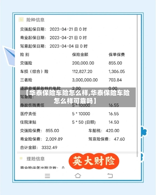 【华泰保险车险怎么样,华泰保险车险怎么样可靠吗】-第3张图片