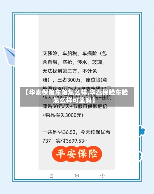 【华泰保险车险怎么样,华泰保险车险怎么样可靠吗】