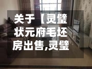 关于【灵璧状元府毛坯房出售,灵璧状元府附近有啥】