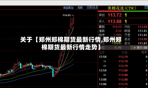 关于【郑州郑棉期货最新行情,郑州郑棉期货最新行情走势】