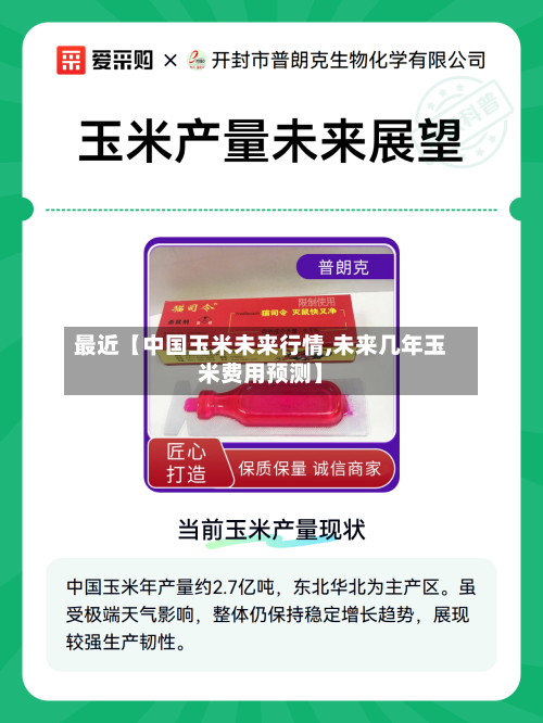 最近【中国玉米未来行情,未来几年玉米费用预测】-第2张图片