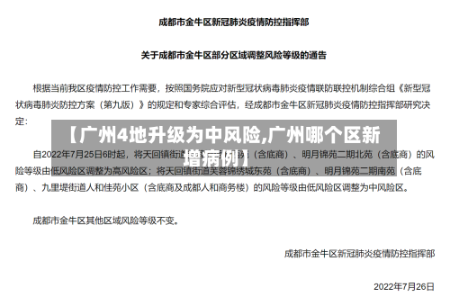 【广州4地升级为中风险,广州哪个区新增病例】-第2张图片