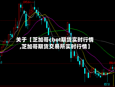 关于【芝加哥cbot期货实时行情,芝加哥期货交易所实时行情】-第3张图片