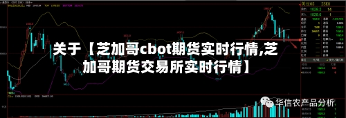 关于【芝加哥cbot期货实时行情,芝加哥期货交易所实时行情】-第2张图片