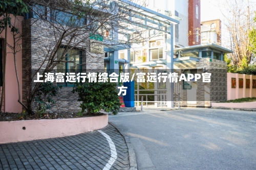 上海富远行情综合版/富远行情APP官方
