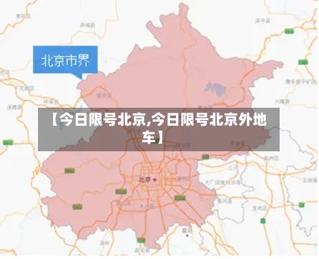 【今日限号北京,今日限号北京外地车】