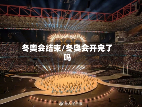冬奥会结束/冬奥会开完了吗