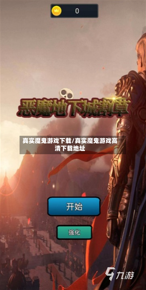 真实魔鬼游戏下载/真实魔鬼游戏高清下载地址-第3张图片