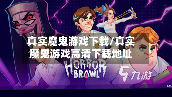 真实魔鬼游戏下载/真实魔鬼游戏高清下载地址-第2张图片