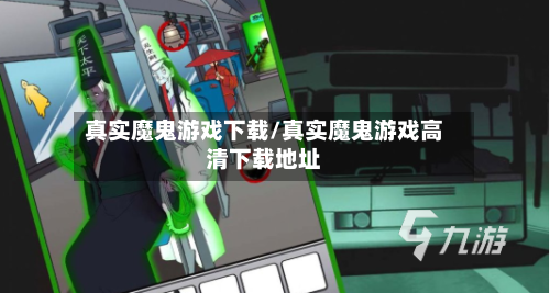 真实魔鬼游戏下载/真实魔鬼游戏高清下载地址